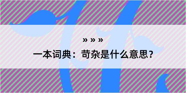 一本词典：苛杂是什么意思？