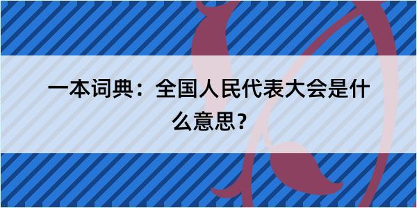 一本词典：全国人民代表大会是什么意思？