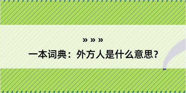 一本词典：外方人是什么意思？