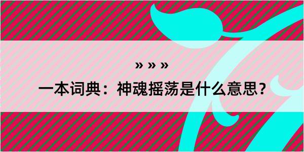 一本词典：神魂摇荡是什么意思？