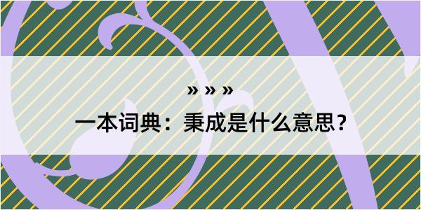 一本词典：秉成是什么意思？