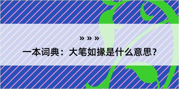 一本词典：大笔如掾是什么意思？