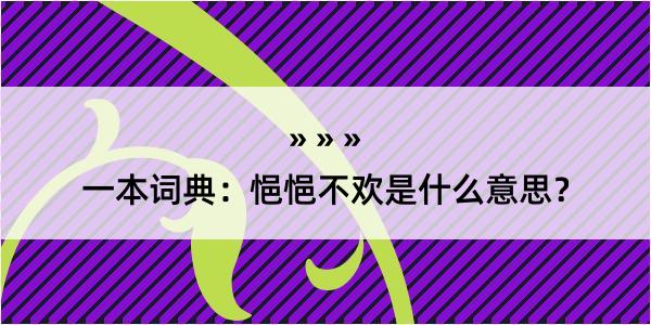 一本词典：悒悒不欢是什么意思？