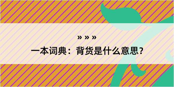 一本词典：背货是什么意思？