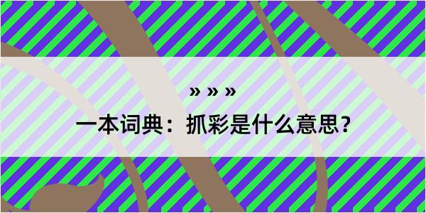 一本词典：抓彩是什么意思？