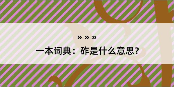 一本词典：砟是什么意思？