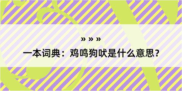 一本词典：鸡鸣狗吠是什么意思？