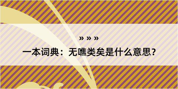 一本词典：无噍类矣是什么意思？