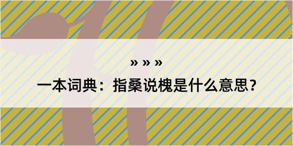 一本词典：指桑说槐是什么意思？