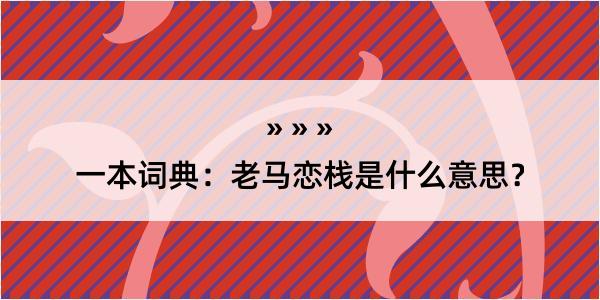 一本词典：老马恋栈是什么意思？