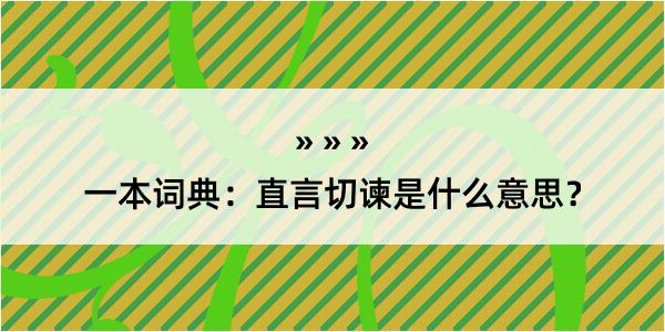 一本词典：直言切谏是什么意思？