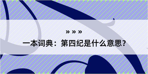 一本词典：第四纪是什么意思？