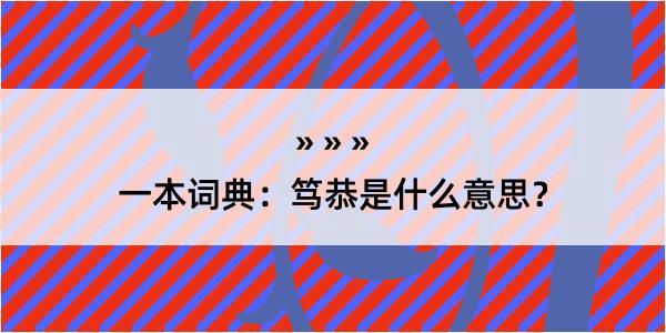 一本词典：笃恭是什么意思？