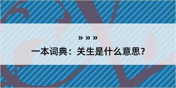 一本词典：关生是什么意思？