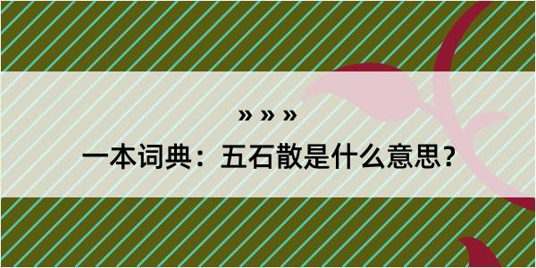 一本词典：五石散是什么意思？