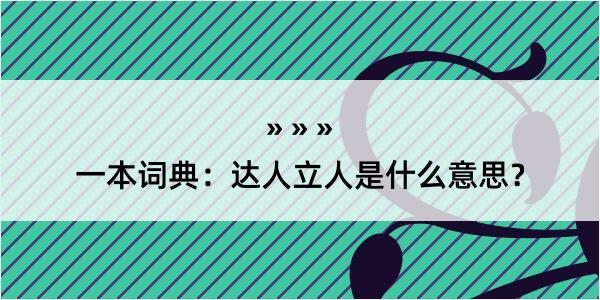 一本词典：达人立人是什么意思？