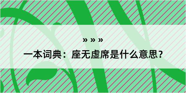 一本词典：座无虚席是什么意思？