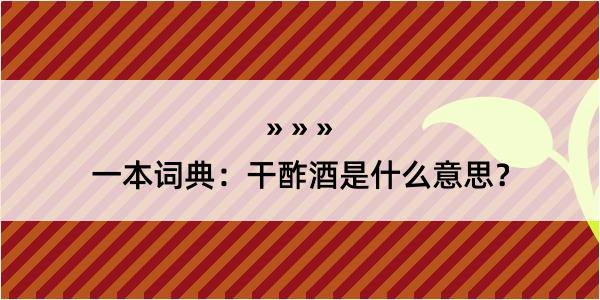 一本词典：干酢酒是什么意思？