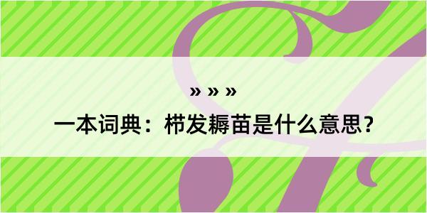 一本词典：栉发耨苗是什么意思？