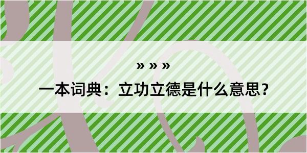 一本词典：立功立德是什么意思？