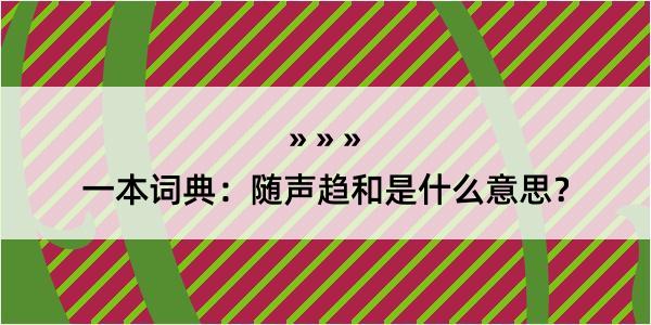 一本词典：随声趋和是什么意思？