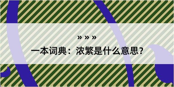 一本词典：浓繁是什么意思？