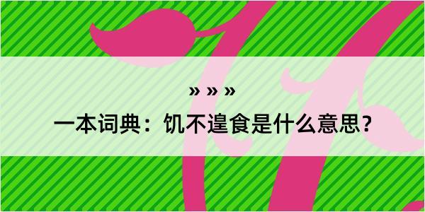 一本词典：饥不遑食是什么意思？