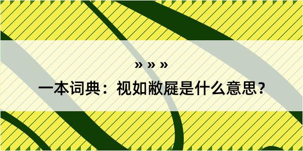 一本词典：视如敝屣是什么意思？