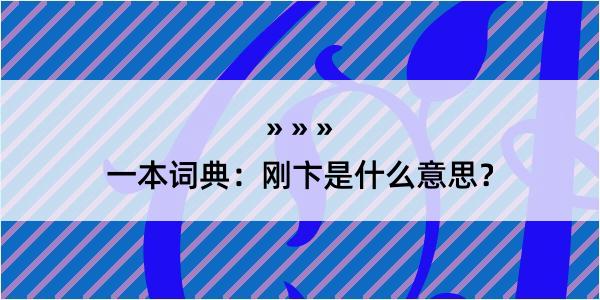 一本词典：刚卞是什么意思？