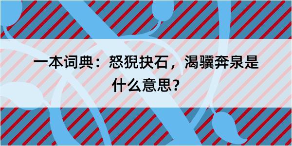 一本词典：怒猊抉石，渴骥奔泉是什么意思？