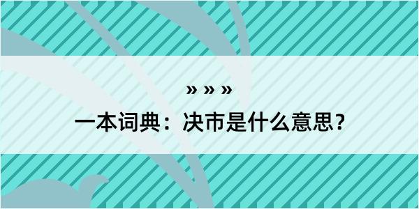 一本词典：决市是什么意思？