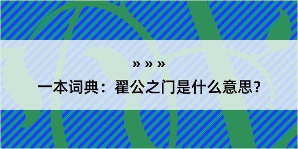 一本词典：翟公之门是什么意思？