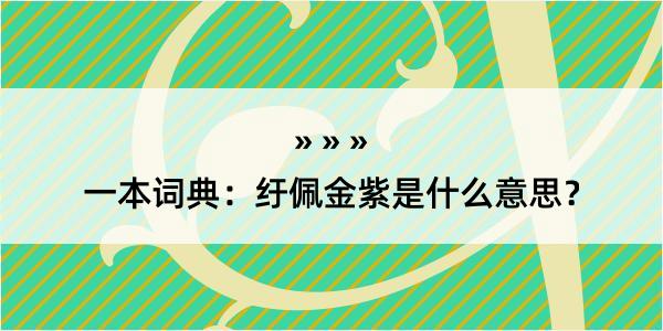 一本词典：纡佩金紫是什么意思？