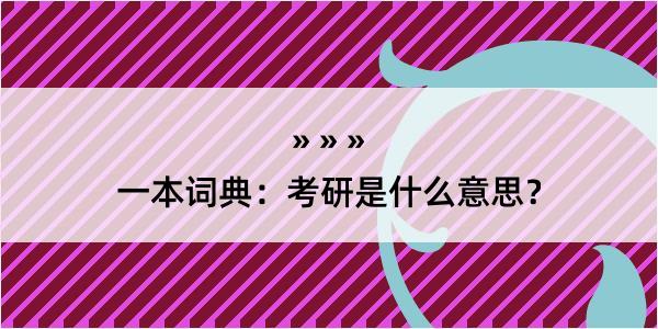 一本词典：考研是什么意思？