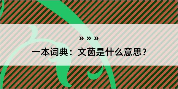 一本词典：文茵是什么意思？