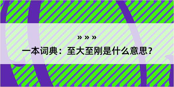 一本词典：至大至刚是什么意思？