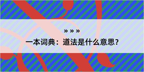 一本词典：道法是什么意思？