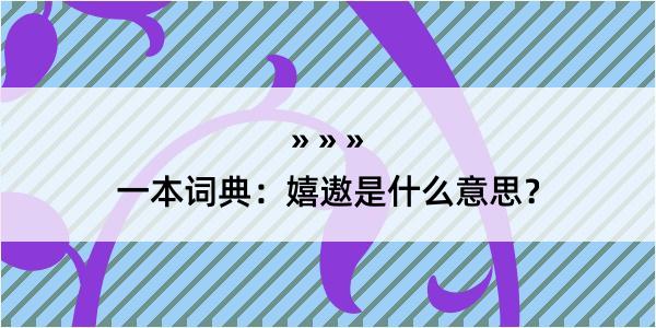 一本词典：嬉遨是什么意思？