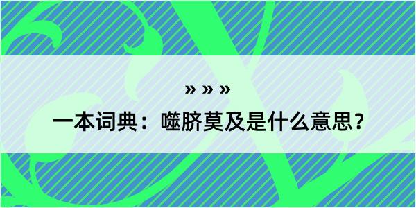 一本词典：噬脐莫及是什么意思？