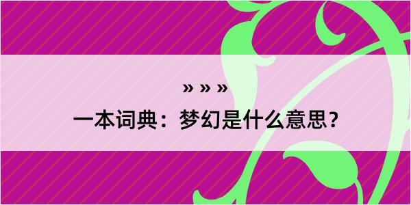 一本词典：梦幻是什么意思？