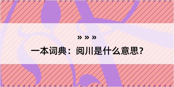 一本词典：阅川是什么意思？