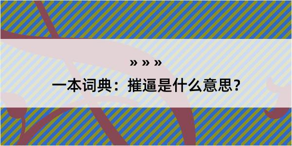 一本词典：摧逼是什么意思？