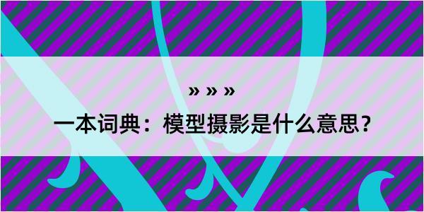 一本词典：模型摄影是什么意思？