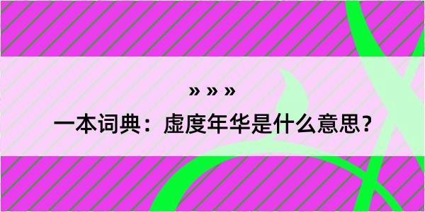 一本词典：虚度年华是什么意思？