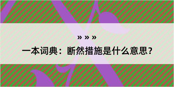 一本词典：断然措施是什么意思？