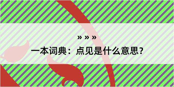 一本词典：点见是什么意思？