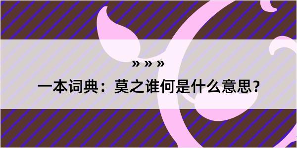 一本词典：莫之谁何是什么意思？