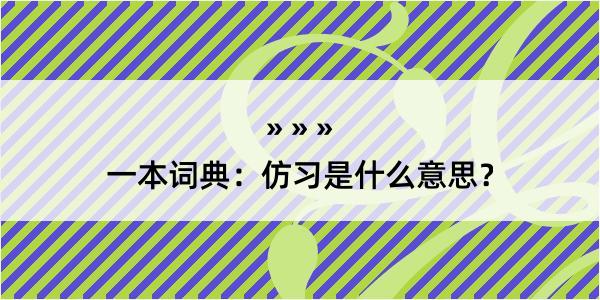 一本词典：仿习是什么意思？