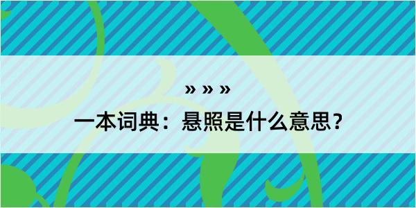 一本词典：悬照是什么意思？