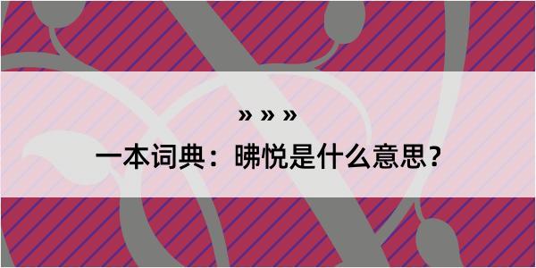 一本词典：昲悦是什么意思？